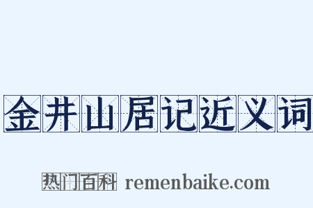金井山居记近义词是什么意思的图片
